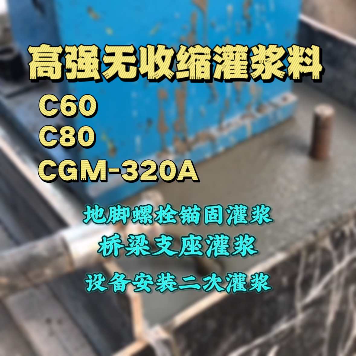 同心C60灌浆料
